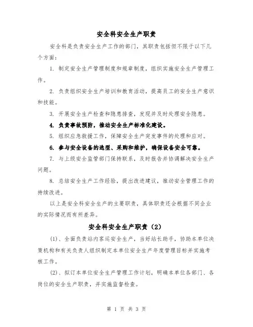 安全科安全生产职责（3篇）