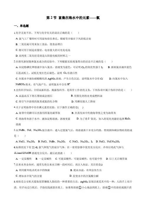 2018-2019学年人教版必修1 第4章第2节 富集在海水中的元素——氯 作业
