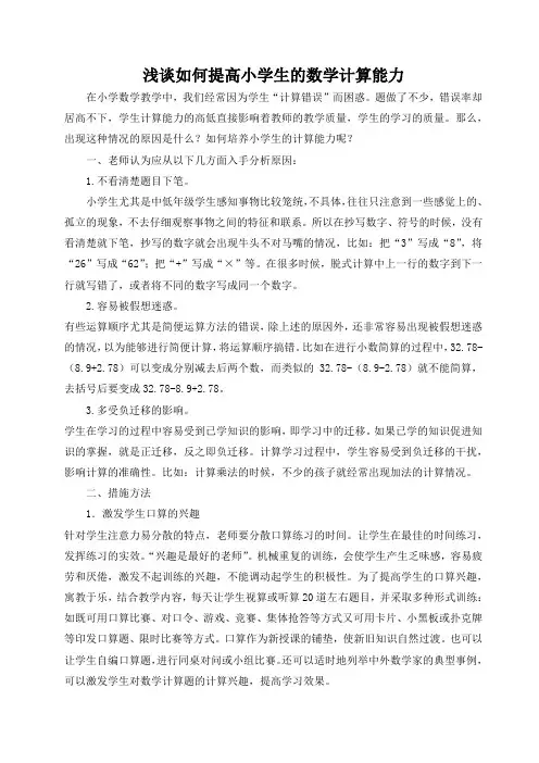 浅谈如何提高小学生的数学计算能力
