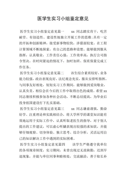 医学生实习小组鉴定意见