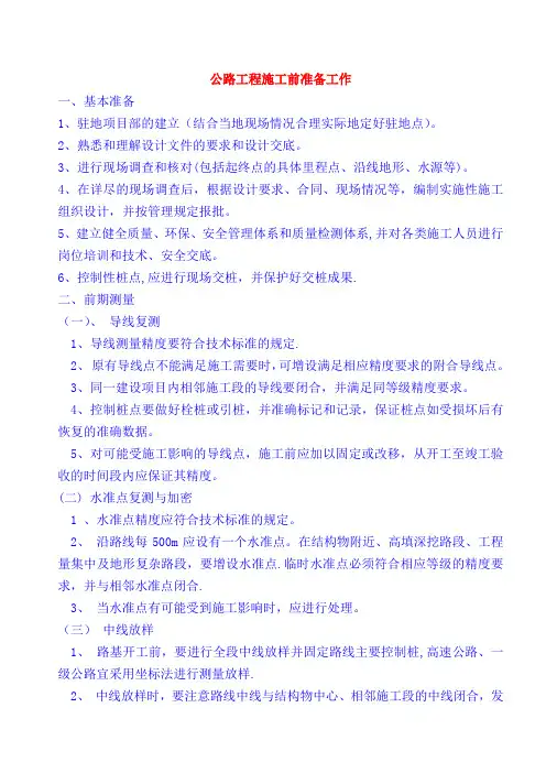 公路工程路基施工准备工作