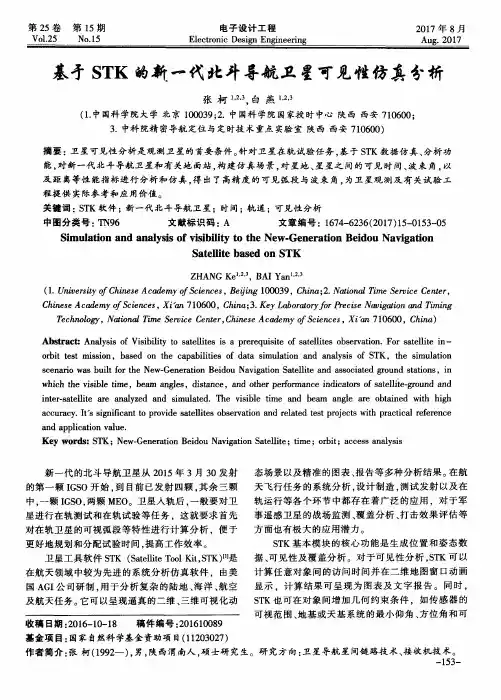 基于STK的新一代北斗导航卫星可见性仿真分析