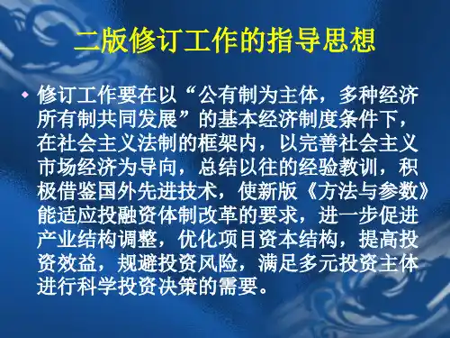 建设项目经济评价方法与参数总则
