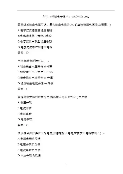 华师《模拟电子技术》在线作业-0002C7E927F3-