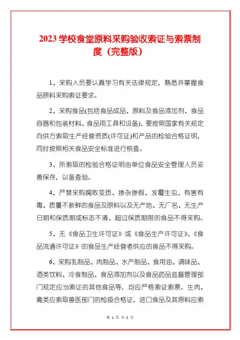 2023学校食堂原料采购验收索证与索票制度