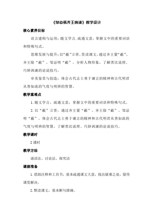 第21课《邹忌讽齐王纳谏》教学设计2023-2024学年统编版语文九年级下册