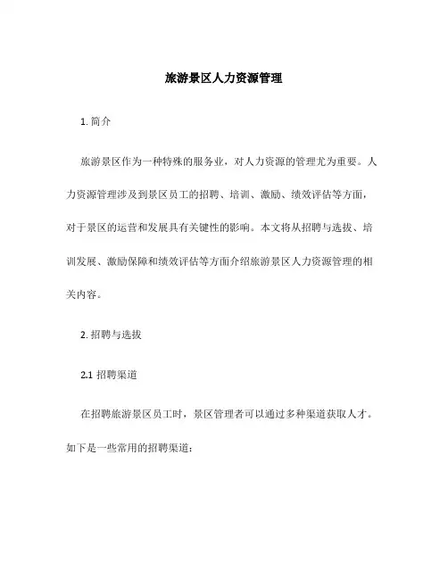 旅游景区人力资源管理