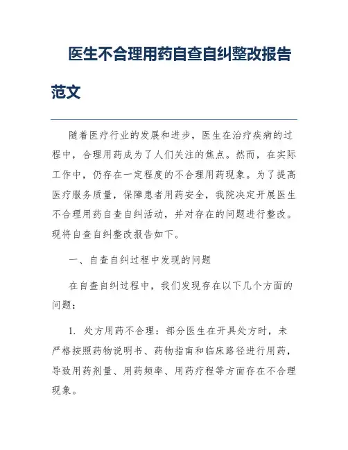 医生不合理用药自查自纠整改报告范文