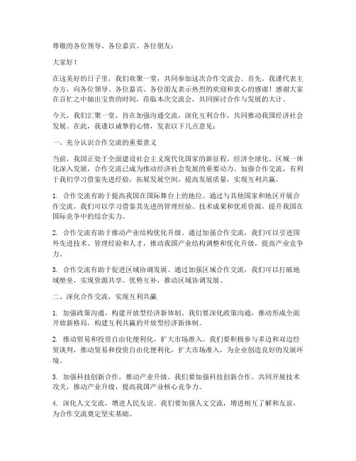 合作交流会领导发言稿范文