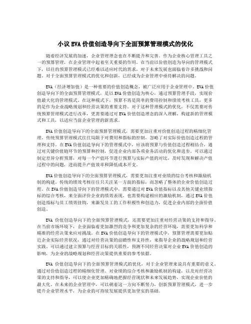 小议EVA价值创造导向下全面预算管理模式的优化