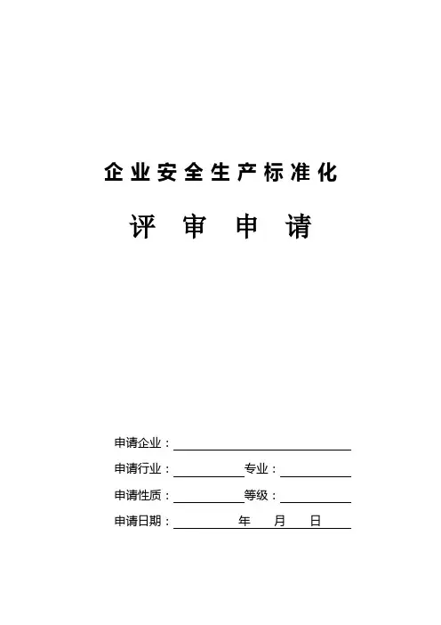 企业安全生产标准化评审申请范例