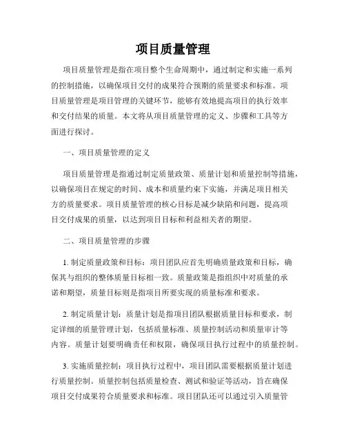 项目质量管理