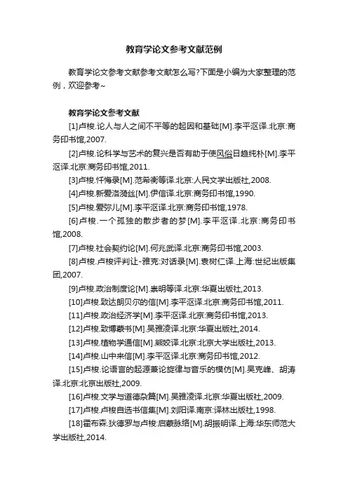教育学论文参考文献范例