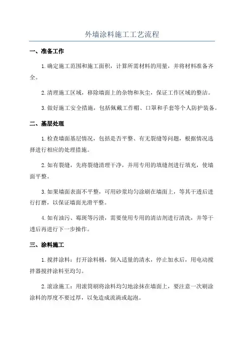 外墙涂料施工工艺流程