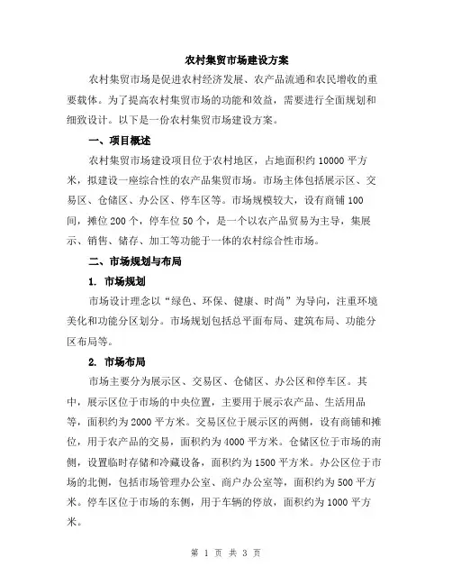 农村集贸市场建设方案