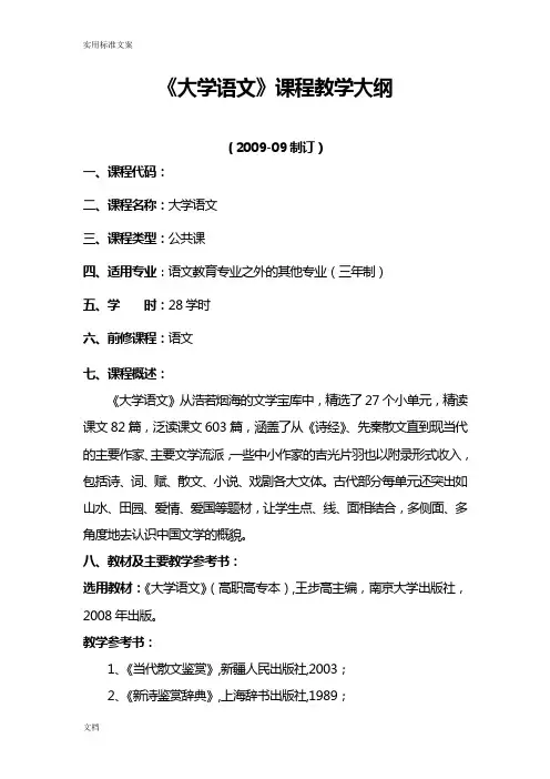 《大学语文》教学大纲设计(王步高)