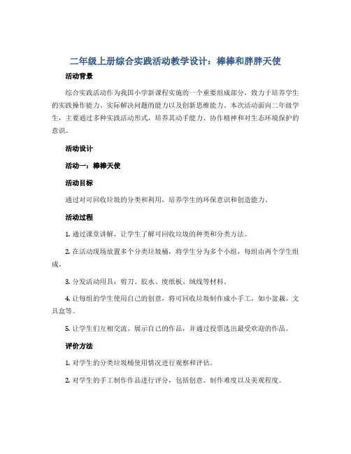 二年级上册综合实践活动教学设计 棒棒和胖胖天使 全国通用