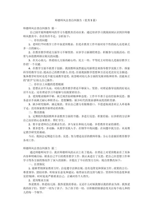 师德师风自查自纠报告(优秀5篇)