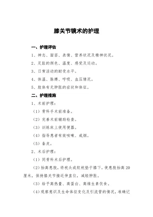 膝关节镜术的护理