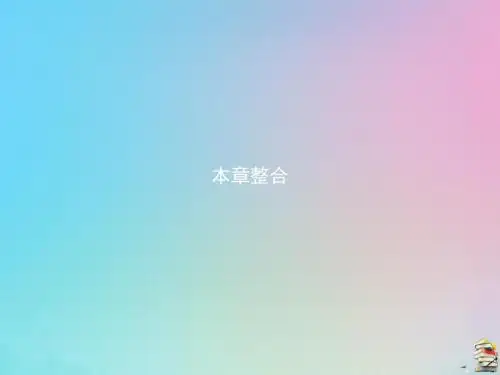 2019_2020学年高中生物第三章细胞的代谢本章整合课件浙科版必修1