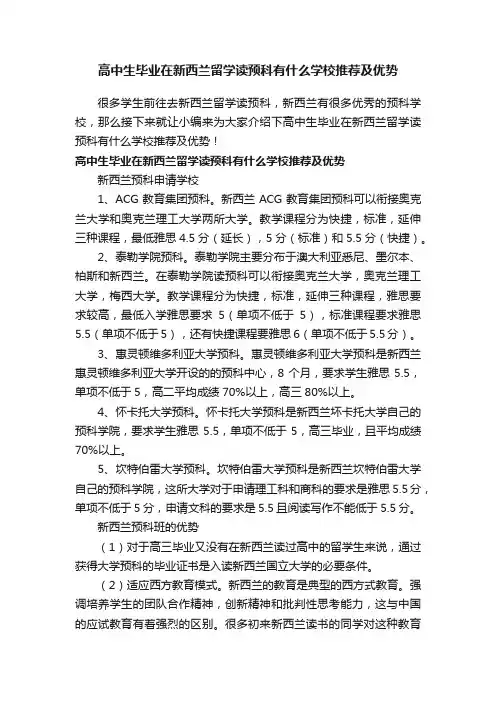 高中生毕业在新西兰留学读预科有什么学校推荐及优势