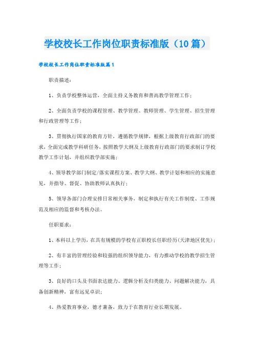学校校长工作岗位职责标准版(10篇)