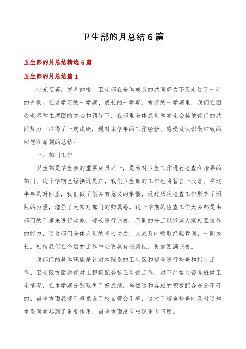 卫生部的月总结6篇