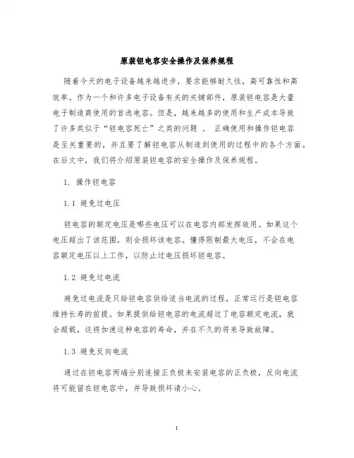 原装钽电容安全操作及保养规程