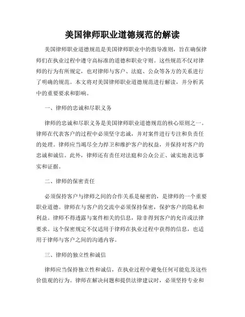 美国律师职业道德规范的解读
