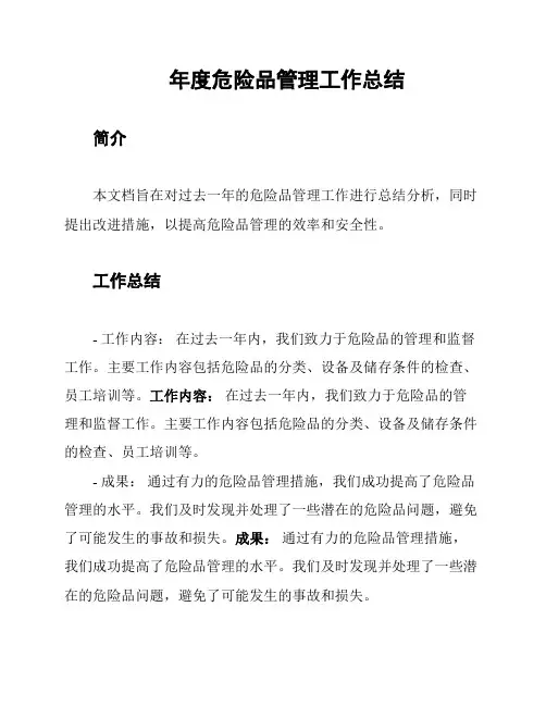 年度危险品管理工作总结