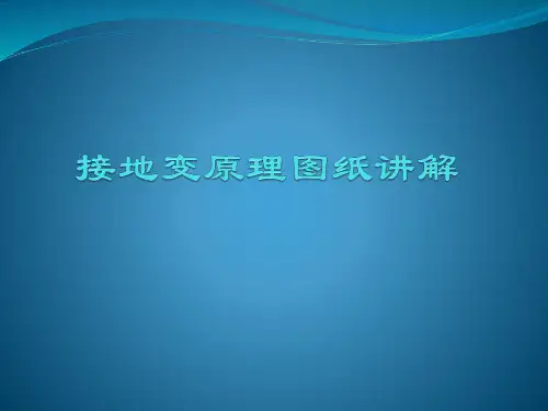 接地变原理图纸讲解