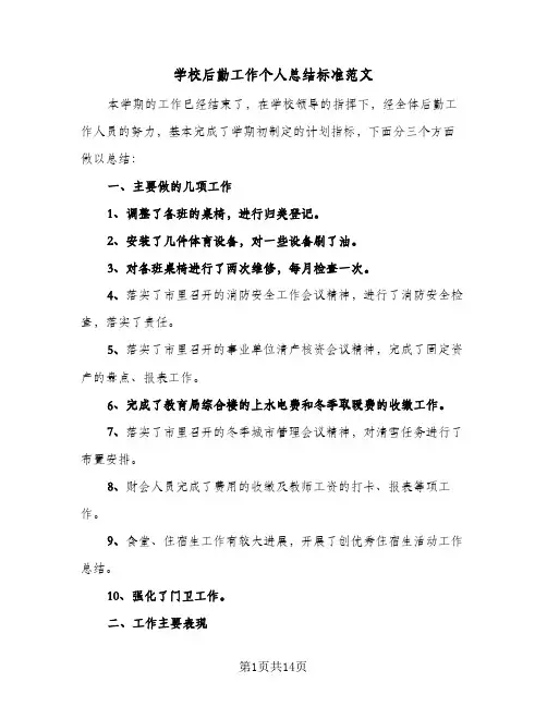 学校后勤工作个人总结标准范文(5篇)