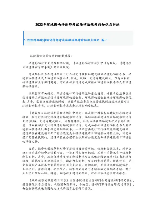 2023年环境影响评价师考试法律法规考前知识点归纳