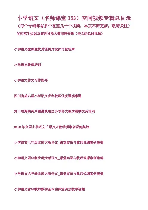 【名师课堂123】小学语文优质课公开课展示课观摩课说课