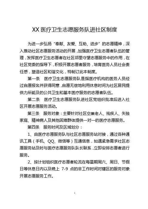 2.社区医疗卫生志愿服务队进社区开展志愿服务动制度
