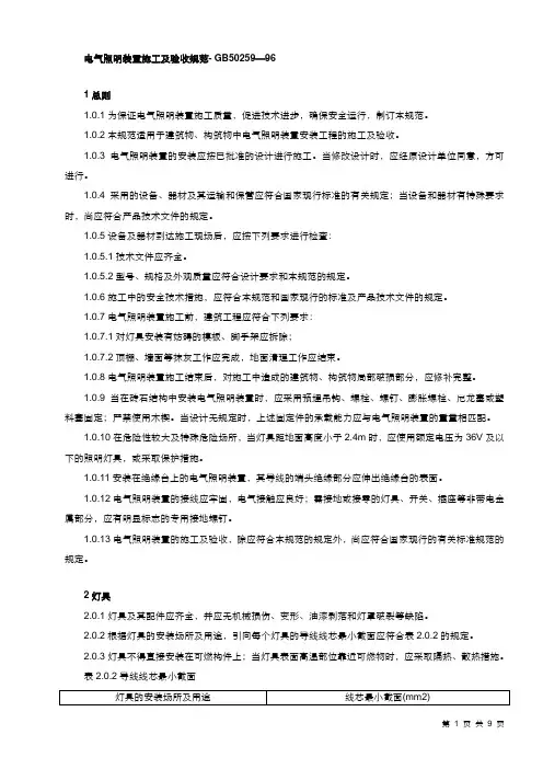 GB 50259—96-电气照明装置施工及验收规范-