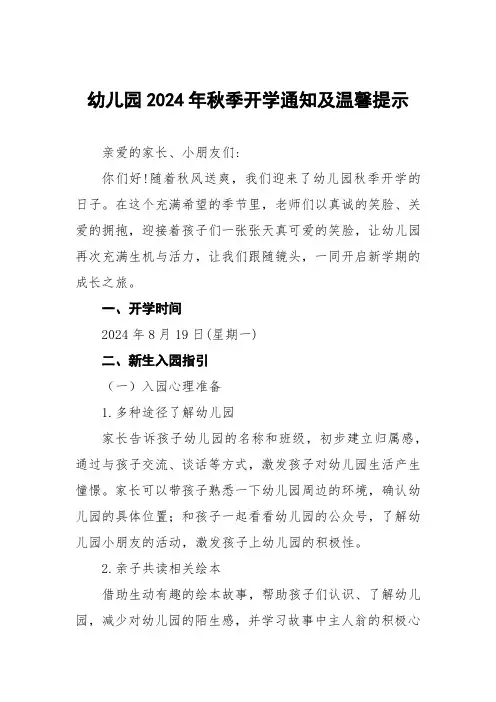 幼儿园2024年秋季开学通知及温馨提示3篇