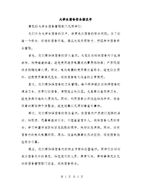 大学生宿舍安全倡议书（2篇）