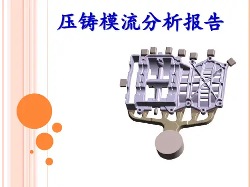 压铸模流分析分析报告