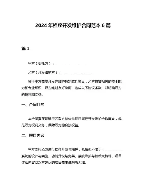 2024年程序开发维护合同范本6篇