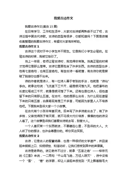 我爱古诗作文