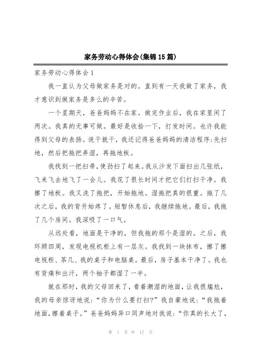 家务劳动心得体会(集锦15篇)