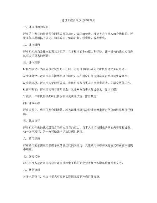 建设工程合同争议评审规则