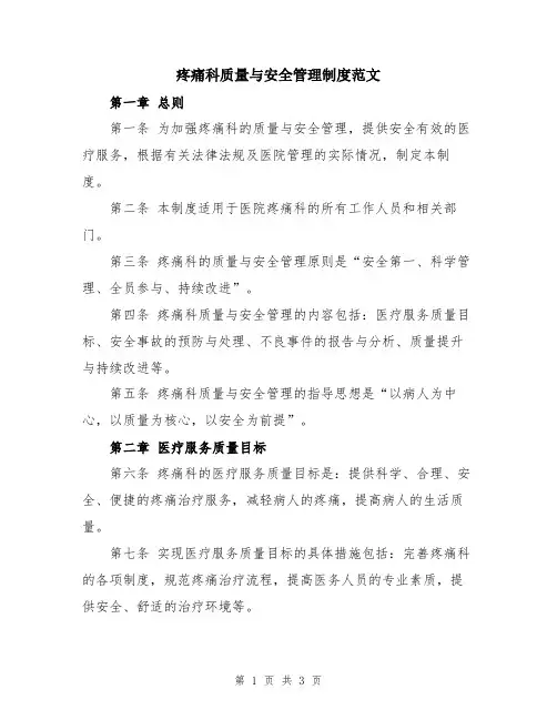 疼痛科质量与安全管理制度范文