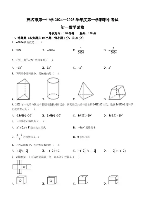 广东省茂名市第一中学2024-2025学年七年级上学期期中考试数学试题(含答案)