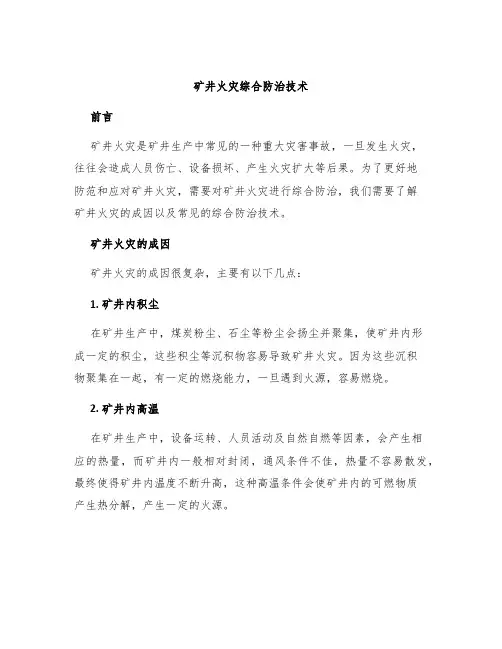 矿井火灾综合防治技术