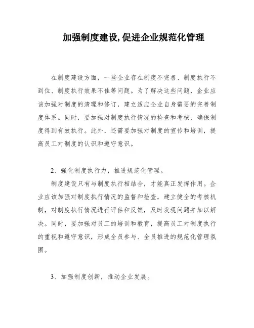 加强制度建设,促进企业规范化管理