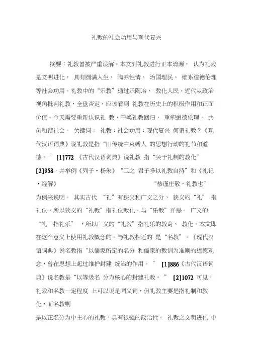 礼教的社会功用与现代复兴