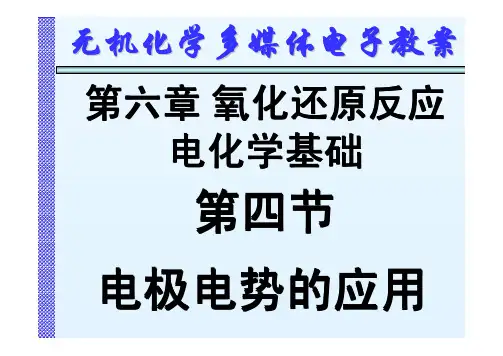 电极电势应用