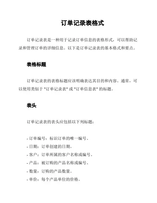订单记录表格式